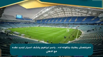 «مينفعش يطلبك وتقوله لأ».. ياسر إبراهيم يكشف أسرار تجديد عقده مع الأهلي